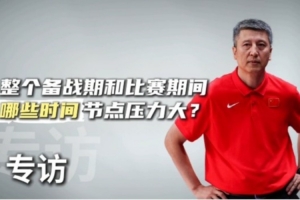 官方正版-这次亚洲杯哪些方面压力大？郭士强：有7名球员打不了 人员不整