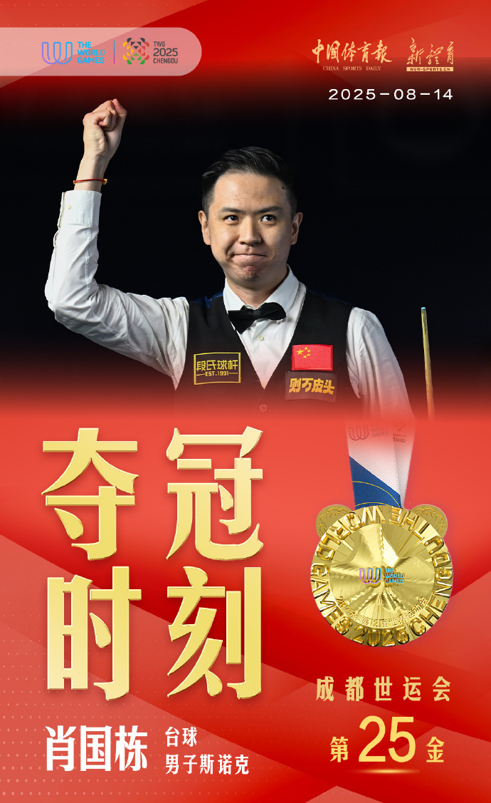 体育直播-世运会男子斯诺克决赛：肖国栋夺中国代表团第25金